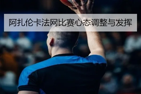 阿扎伦卡法网比赛心态调整与发挥 | starsports